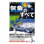 暮らしの中で知っておきたい気象のすべて／ハレックス