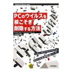 ＰＣのウイルスを根こそぎ削除する方法／本城信輔