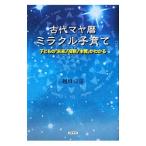 古代マヤ暦ミラクル子育て／越川宗亮