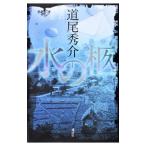 Yahoo! Yahoo!ショッピング(ヤフー ショッピング)水の柩／道尾秀介