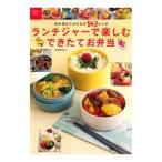 ランチジャーで楽しむできたてお弁当／夏梅美智子