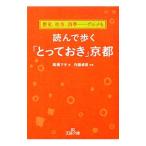 読んで歩く「とっておき」京都／高橋マキ