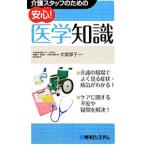 Yahoo! Yahoo!ショッピング(ヤフー ショッピング)介護スタッフのための安心！医学知識／大滝厚子