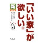 新「いい家」が欲しい。／松井修三