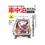 Yahoo! Yahoo!ショッピング(ヤフー ショッピング)アウトドアーズマンのための車中泊カスタムＢＯＯＫ／〓出版社