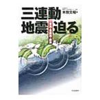 三連動地震迫る／木股文昭