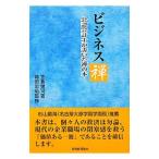 ビジネス禅／笠倉健司