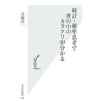 統計・確率思考で世の中のカラクリが分かる／高橋洋一（大蔵省）