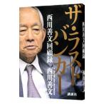 ザ・ラストバンカー／西川善文