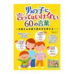 Yahoo! Yahoo!ショッピング(ヤフー ショッピング)男の子に言ってはいけない６０の言葉／小屋野恵