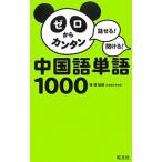 ゼロからカンタン中国語単語１０００／楊達（１９６１〜）