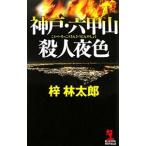 神戸・六甲山殺人夜色／梓林太郎