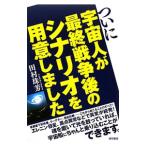 ついに宇宙人が最終戦争後のシナリオを用意しました／田村珠芳