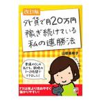 外貨で月２０万円稼ぎ続けている私の連勝法 【改訂版】／山根亜希子