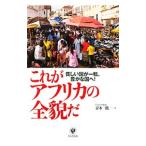 これがアフリカの全貌だ／青木一能