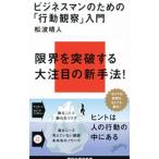 ビジネスマンのための「行動観察」入門／松波晴人