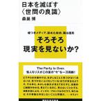 日本を滅ぼす〈世間の良識〉／森巣博