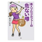 Yahoo! Yahoo!ショッピング(ヤフー ショッピング)美人プロゴルファーの「危ない噂」／松下オーガスタ