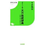 ポケット版大穴血統辞典 ２０１２−２０１３／今井雅宏