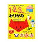 Yahoo! Yahoo!ショッピング(ヤフー ショッピング)入園までにあそぶ力がつく１・２・３才のおりがみ／主婦の友社