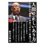 Yahoo! Yahoo!ショッピング(ヤフー ショッピング)人間の「正しいあり方」／船井幸雄