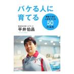 バケる人に育てる／平井伯昌