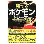 勝てるポケモントレーナーに訊く／ロマンサー