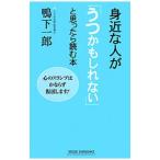 Yahoo! Yahoo!ショッピング(ヤフー ショッピング)身近な人が「うつかもしれない」と思ったら読む本／鴨下一郎