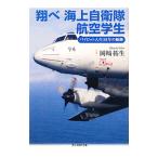 翔べ海上自衛隊航空学生／岡崎拓生