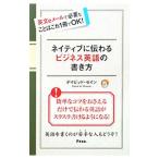 Yahoo! Yahoo!ショッピング(ヤフー ショッピング)ネイティブに伝わるビジネス英語の書き方／ＴｈａｙｎｅＤａｖｉｄ