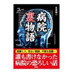 Yahoo! Yahoo!ショッピング(ヤフー ショッピング)病院裏物語／五島誠二