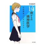 Yahoo! Yahoo!ショッピング(ヤフー ショッピング)１４歳からの精神医学／宮田雄吾