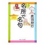 名所で名句／鷹羽狩行
