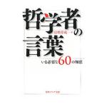 哲学者の言葉／富増章成