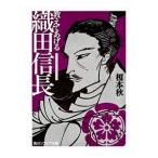 教えてあげる織田信長／榎本秋