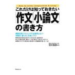 これだけは知っておきたい「作文」「小論文」の書き方／宮川俊彦