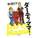 ダーティ・ママ！／秦建日子