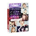 DVD／ＡＫＢ４８ よっしゃぁ〜行くぞぉ〜！ｉｎ 西武ドーム ダイジェスト盤