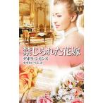 禁じられた花嫁／デボラ・シモンズ