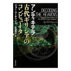アンティキテラ古代ギリシアのコンピュータ／ジョー・マーチャント