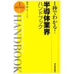 １秒でわかる！半導体業界ハンドブック／泉谷渉