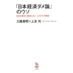「日本経済ダメ論」のウソ／三橋貴明