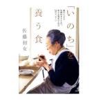 「いのち」を養う食／佐藤初女