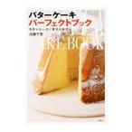 Yahoo! Yahoo!ショッピング(ヤフー ショッピング)バターケーキパーフェクトブック／加藤千恵