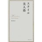Yahoo! Yahoo!ショッピング(ヤフー ショッピング)スタイル美人塾／森本容子