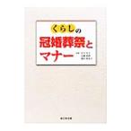 くらしの冠婚葬祭とマナー／岩下宣子