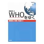 ＷＨＯをゆく／尾身茂