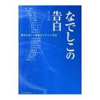 Yahoo! Yahoo!ショッピング(ヤフー ショッピング)なでしこの告白／ベースボール・マガジン社