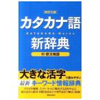 カタカナ語新辞典／新星出版社
