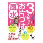 3ステップお片づけ風水/林秀静